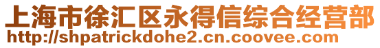 上海市徐匯區永得信綜合經營部
