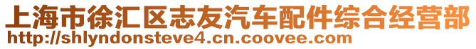 上海市徐匯區(qū)志友汽車配件綜合經(jīng)營部