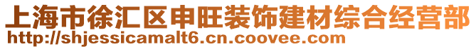 上海市徐匯區申旺裝飾建材綜合經營部