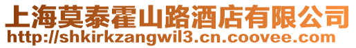 上海莫泰霍山路酒店有限公司