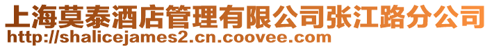 上海莫泰酒店管理有限公司張江路分公司