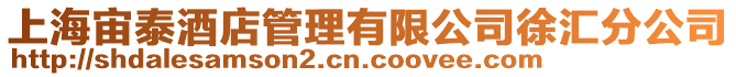 上海宙泰酒店管理有限公司徐匯分公司