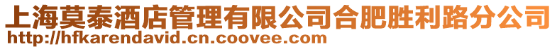 上海莫泰酒店管理有限公司合肥勝利路分公司