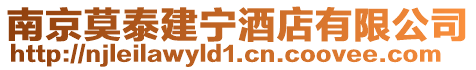 南京莫泰建寧酒店有限公司