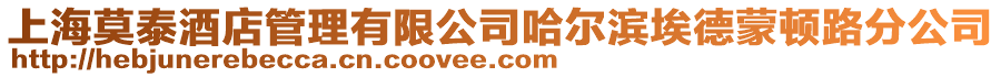 上海莫泰酒店管理有限公司哈爾濱埃德蒙頓路分公司