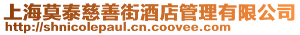 上海莫泰慈善街酒店管理有限公司