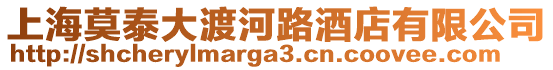 上海莫泰大渡河路酒店有限公司