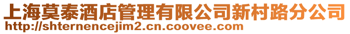 上海莫泰酒店管理有限公司新村路分公司