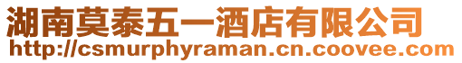 湖南莫泰五一酒店有限公司