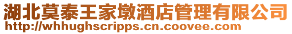 湖北莫泰王家墩酒店管理有限公司
