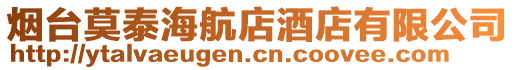 煙臺莫泰海航店酒店有限公司