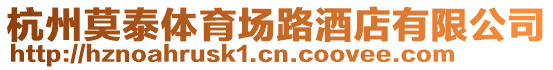 杭州莫泰體育場路酒店有限公司
