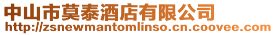 中山市莫泰酒店有限公司