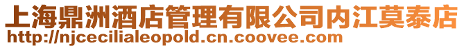 上海鼎洲酒店管理有限公司內江莫泰店