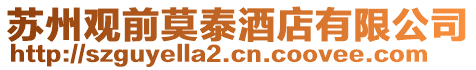 蘇州觀前莫泰酒店有限公司