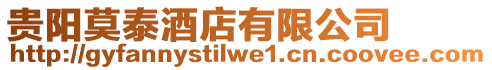 貴陽莫泰酒店有限公司
