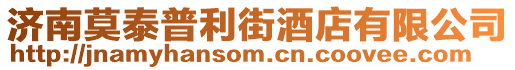 濟南莫泰普利街酒店有限公司