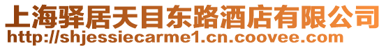 上海驛居天目東路酒店有限公司