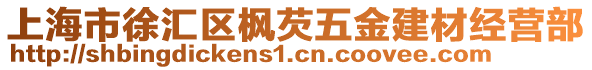 上海市徐匯區楓芡五金建材經營部