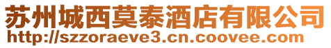 蘇州城西莫泰酒店有限公司