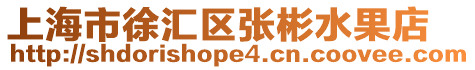 上海市徐匯區張彬水果店