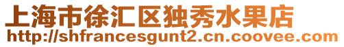 上海市徐匯區(qū)獨(dú)秀水果店