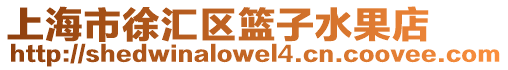 上海市徐匯區籃子水果店