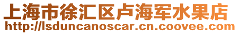 上海市徐匯區(qū)盧海軍水果店