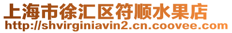 上海市徐匯區符順水果店