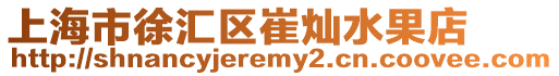 上海市徐匯區(qū)崔燦水果店