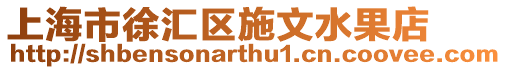 上海市徐匯區施文水果店