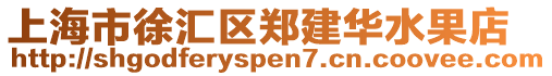 上海市徐匯區鄭建華水果店