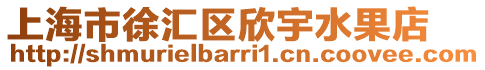 上海市徐匯區欣宇水果店