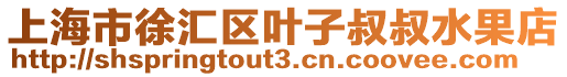 上海市徐匯區葉子叔叔水果店