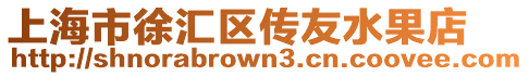 上海市徐匯區傳友水果店