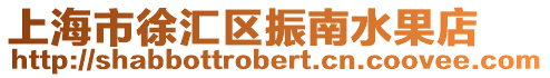上海市徐匯區(qū)振南水果店