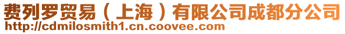 費列羅貿易(上海)有限公司成都分公司