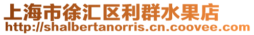 上海市徐匯區(qū)利群水果店