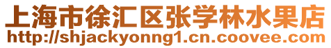 上海市徐匯區張學林水果店