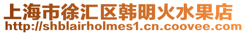 上海市徐匯區(qū)韓明火水果店