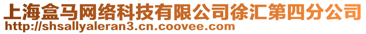 上海盒馬網(wǎng)絡(luò)科技有限公司徐匯第四分公司