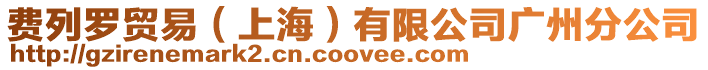 費列羅貿易（上海）有限公司廣州分公司