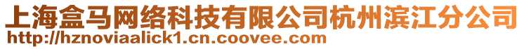 上海盒馬網絡科技有限公司杭州濱江分公司