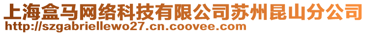 上海盒馬網絡科技有限公司蘇州昆山分公司