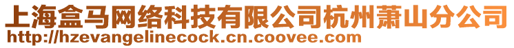上海盒馬網絡科技有限公司杭州蕭山分公司