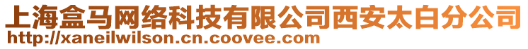 上海盒馬網絡科技有限公司西安太白分公司