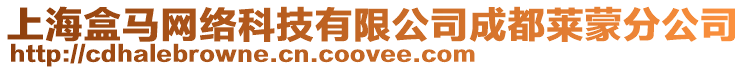 上海盒馬網絡科技有限公司成都萊蒙分公司