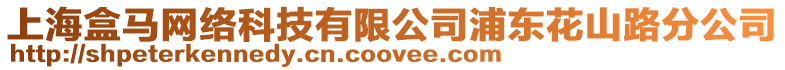 上海盒馬網絡科技有限公司浦東花山路分公司