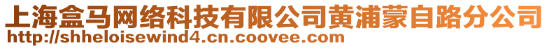 上海盒馬網絡科技有限公司黃浦蒙自路分公司