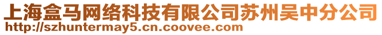 上海盒馬網(wǎng)絡科技有限公司蘇州吳中分公司